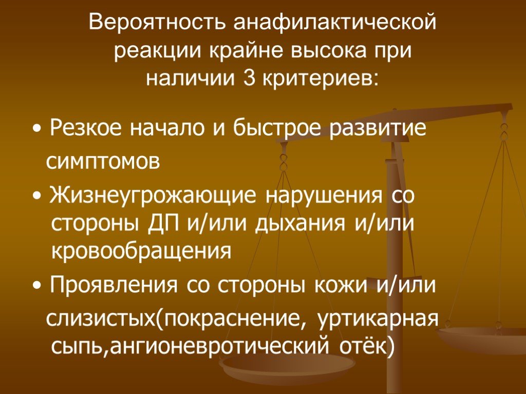 Реакционный человек. Жизнеугрожающие симптомы. Анафилактическая реакция. Высокий и чрезвычайно высокий риск. Черезвычайновысокий риск.