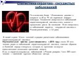 По статистике, более 1,5 миллионов россиян в возрасте от 40 до 70 лет перенесли инфаркт миокарда. Показатели смертности от заболеваний сердечнососудистой системы очень высоки и продолжают расти. За последние 15 лет смертность от заболеваний сердечно - сосудистой системы в России увеличилась в 1,5 ра
