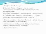 - Геморрагический синдром а) Симптом Киари – Авцина – это точечное кровоизлияние на переходной складке конъюктивы (кроличьи глаза). б) Симптом Розенберга – многоточечные кровоизлияния на слизистой неба и язычке, появляются на 2 – 3 день. в) Симптом Кончаловского «жгута, « щипка». - Менингоэнцефалит 