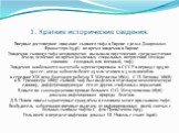 1. Краткие исторические сведения. Впервые достоверное описание сыпного тифа в Европе сделал Джироламо Фракасторо (1546) во время эпидемии в Европе. Эпидемии сыпного тифа неоднократно вызывали опустошения среди населения Земли, особенно во время различных социальных потрясений (отсюда синоним - голод