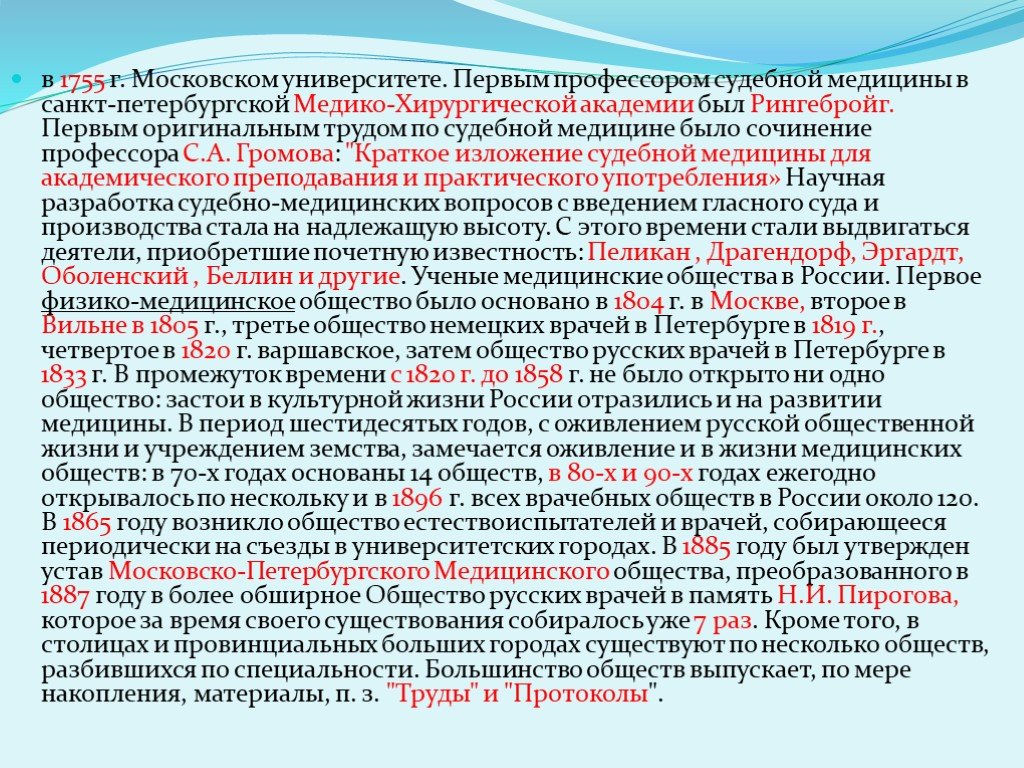 Медицинское общество. Первые российские профессора медицины. Год основания общества русских врачей в Петербурге. Первое медицинское общество в России.