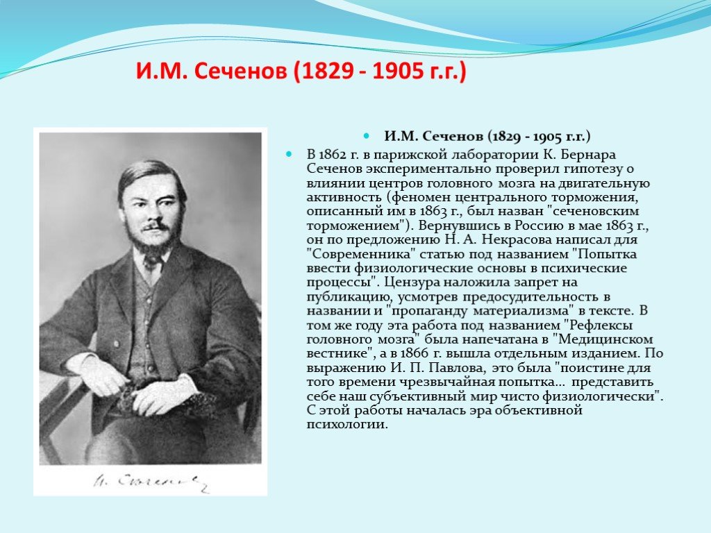 И м сеченов. И.М. Сеченова (1829-1905). 1863 И. М Сеченов. Физиолог и м Сеченов в 1866. Краткая биография Сеченова.