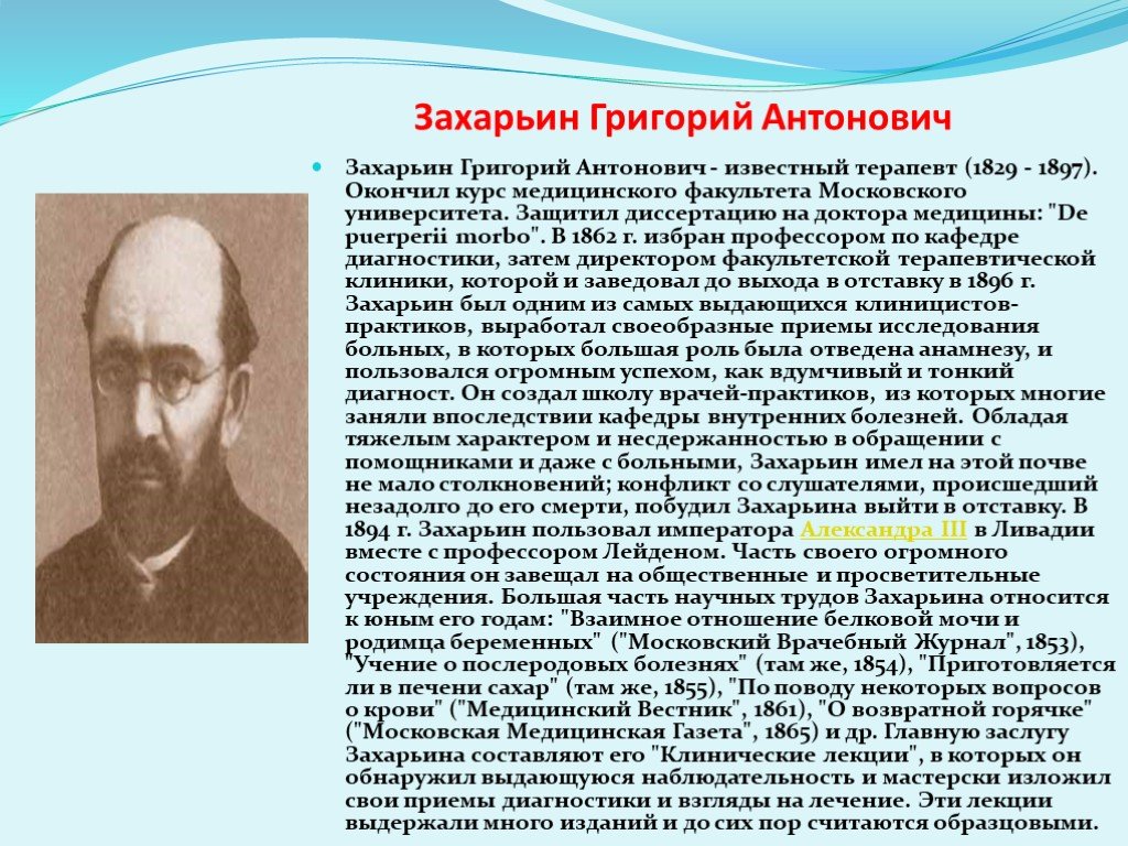 Григорий антонович захарьин биография и вклад в развитие терапии презентация