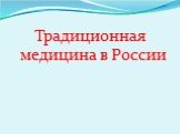 Традиционная медицина в России