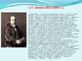 С.П. Боткин (1832-1889 г.г.). - знаменитый клиницист и общественный деятель. Боткин первым высказал мысль о специфичности строения белка в различных органах; установил инфекционный характер заболевания - вирусного гепатита, известного ранее под названием "катаральная желтуха"; разработал д