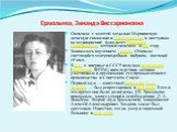 Ермольева, Зинаида Виссарионовна. Окончила с золотой медалью Мариинскую женскую гимназию в Новочеркасске и поступила на медицинский факультет Донского университета, который окончила в 1921 году. Занималась изучением холеры. Открыла светящийся холероподобный вибрион, носящий её имя. В 1942 г. впервые