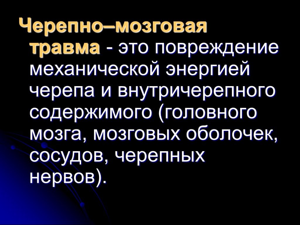 Презентация по теме черепно мозговая травма