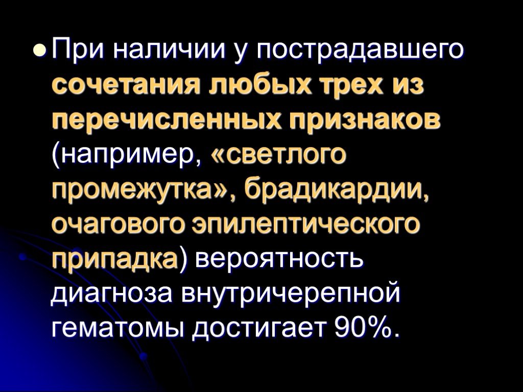 Светлый промежуток при черепно мозговой травме. Наличие «светлого промежутка» при ЧМТ характерно при. Симптом светлого промежутка характерен для. Светлый промежуток при ЧМТ.