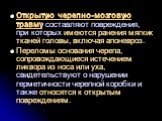 Открытую черепно-мозговую травму составляют повреждения, при которых имеются ранения мягких тканей головы, включая апоневроз. Переломы основания черепа, сопровождающиеся истечением ликвора из носа или уха, свидетельствуют о нарушении герметичности черепной коробки и также относятся к открытым повреж