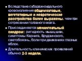 Вследствие субарахноидального кровоизлияния общемозговые, вегетативные и невротические расстройства более выражены, чем при сотрясении головного мозга. Присоединяется менингеальный синдром: ригидность мышц шеи, симптомы Кернига, Брудзинского, светобоязнь, боли при движениях глазных яблок. Длительнос