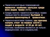 Черепно-мозговые повреждения являются наиболее частыми среди всех видов травм (45%). Среди причин черепно-мозговых травм первые места занимают бытовой и дорожно-транспортный травматизм. Черепно-мозговая травма, как причина смерти, стоит на первом месте у людей в возрасте от 20 до 40 лет, поэтому про