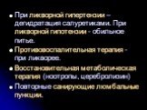 При ликворной гипертензии – дегидратация салуретиками. При ликворной гипотензии - обильное питье. Противовоспалительная терапия - при ликворее. Восстановительная метаболическая терапия (ноотропы, церебролизин) Повторные санирующие люмбальные пункции.