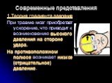 Современные представления. 1.Теория градиента давления При травме мозг приобретает ускорение, что приводит к возникновению высокого давления на стороне удара. На противоположном полюсе возникает низкое (отрицательное) давление.