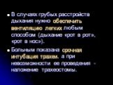 В случаях грубых расстройств дыхания нужно обеспечить вентиляцию легких любым способом (дыхание «рот в рот», «рот в нос»). Больным показана срочная интубация трахеи, а при невозможности ее проведения - наложение трахеостомы.