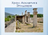 История медицины Древней Греции Слайд: 20