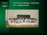 Коллектив кафедры педиатрии №1 и неонатологии