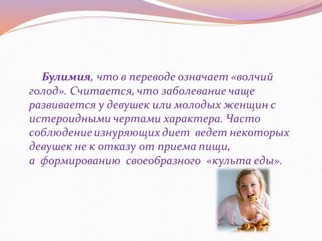 Считают что болезнь. Нервная булимия презентация. Презентация на тему булимия. Булимия это что за болезнь.