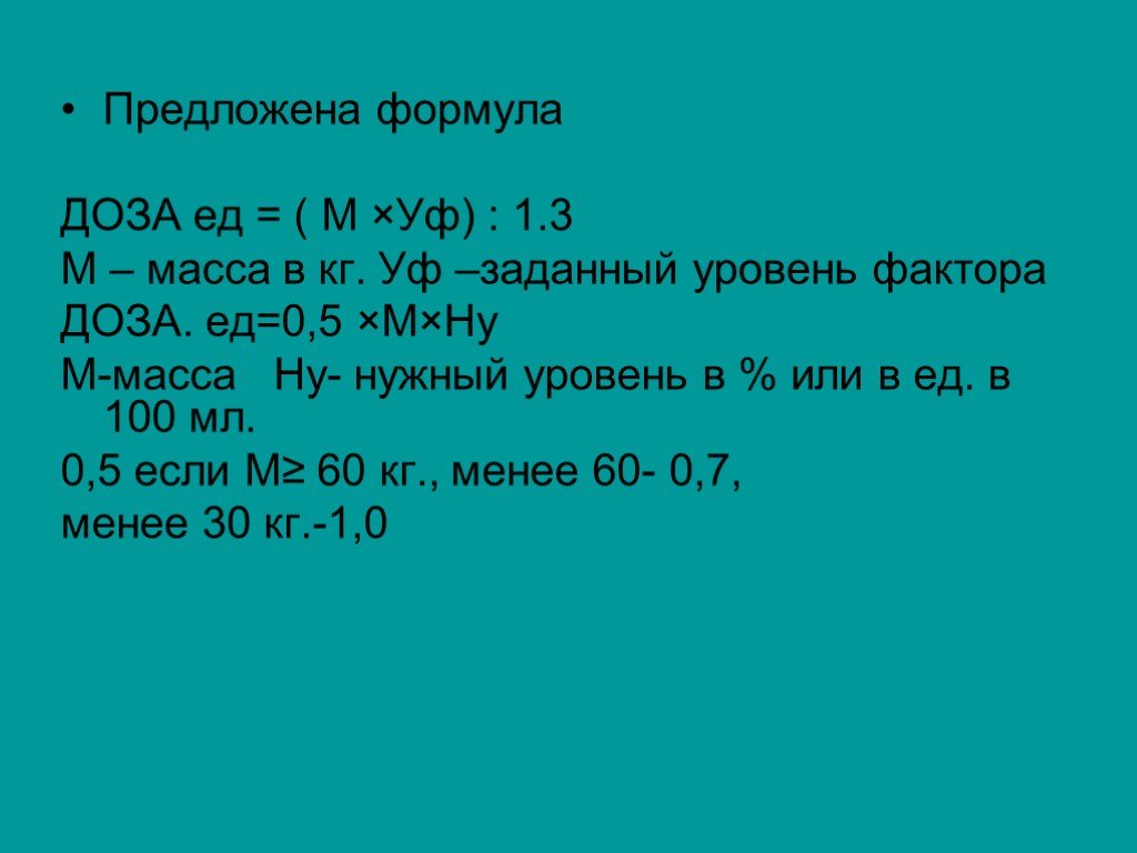 Формула предложить. Формула доз 3. Формула дозы ила по весу. Какая формула задает UV.