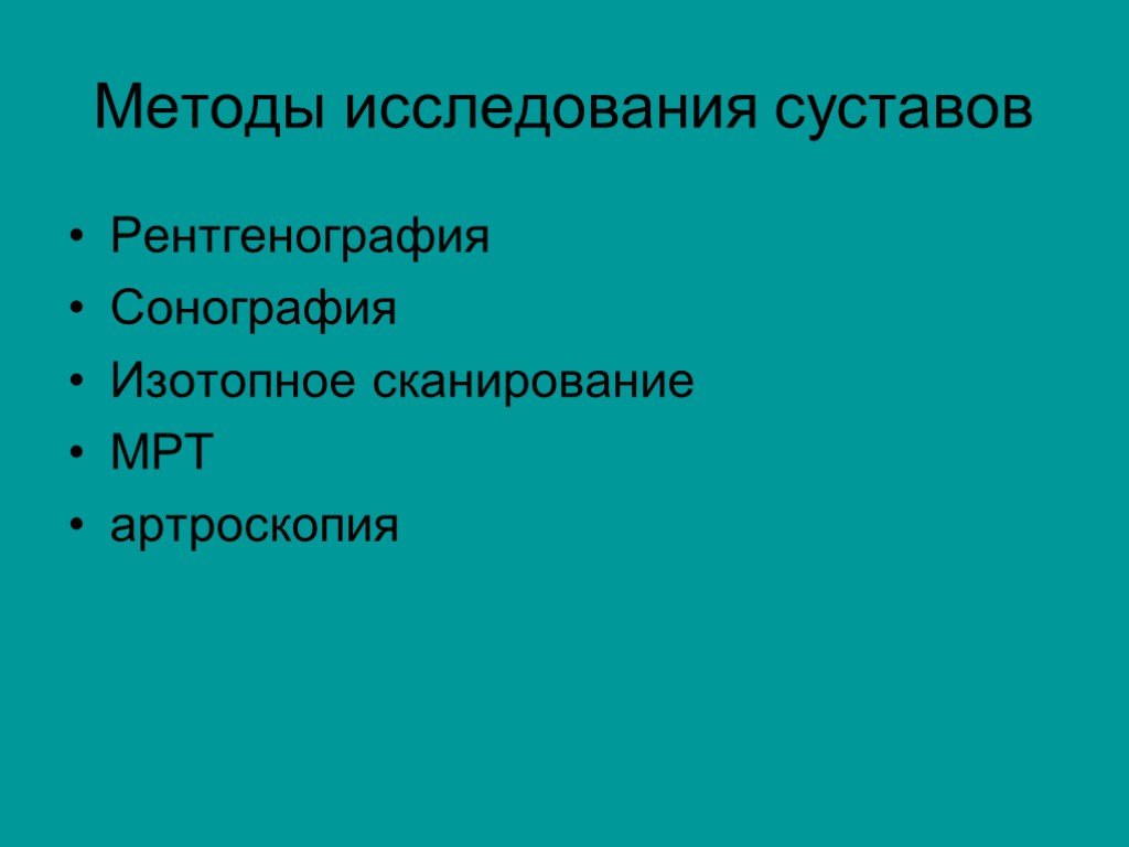 Исследование суставов. Методы исследования суставов. Методика исследования суставов. Методы обследования суставов. Исследование суставов алгоритм.