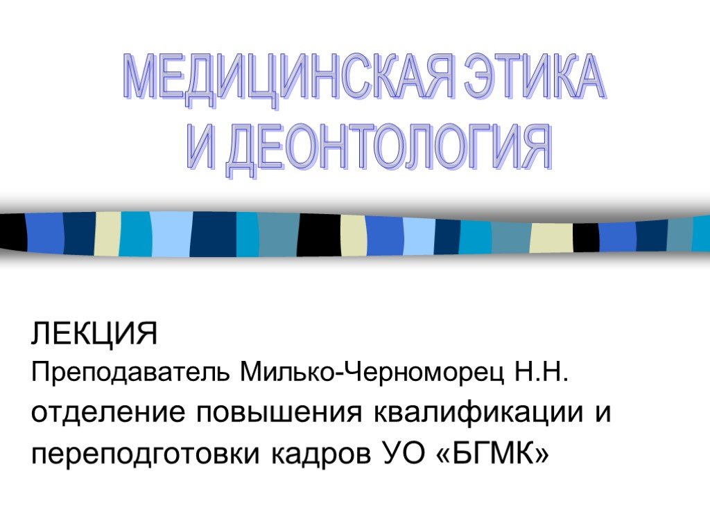 Отделение повышения. Этика и деонтология учителя. Этика и деонтология в медицине презентация. Этика и деонтология узбекча. В.Н.черноморцев презентация.