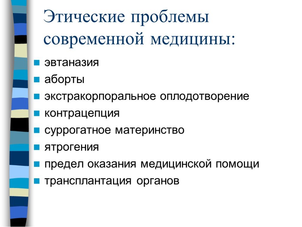 Этические проблемы оказания медицинской помощи наркозависимым презентация