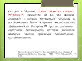 Сегодня в Украине зарегистрирована вакцина Ротарикс™. Несмотря на то, что вакцина содержит 1 штамм ротавируса человека, в исследованиях были получены доказательства эффективности Ротарикс™ против различных серотипов ротавирусов, которые являются наиболее частой причиной ротавирусных гастроэнтеритов.