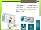 РОТАРИКС™ / ROTARIX™ Вакцина для профилактики ротавирусной инфекции (Бельгия)