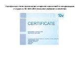 Сертификация систем менеджмента качества Слайд: 8