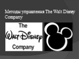 Методы управления The Walt Disney Company