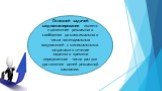 Основной задачей медиапланирования является донесение рекламного сообщения до максимального числа потенциальных покупателей с минимальными затратами в течение заданного времени определенное число раз для достижения целей рекламной кампании.