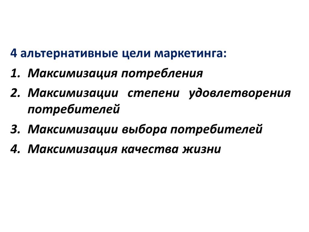 Рыночное управление. Альтернативные цели маркетинга. Альтернативная цель это. Рыночная концепция управления это.