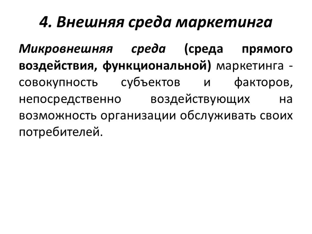 Внешний 4. Микровнешняя среда маркетинга. Микровнешняя среда организации. Факторы микровнешней среды.