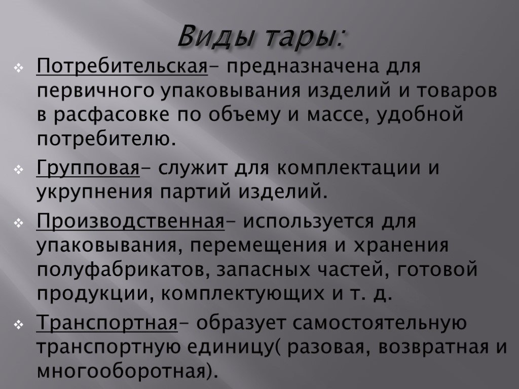 Виды тары