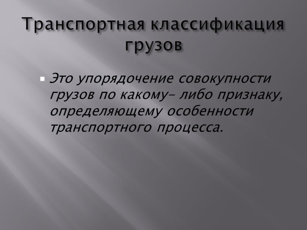 Определите особенности. Грузоведение. Задачи грузоведения. Презентации Грузоведение ЖД. Упорядочение пассажирских.