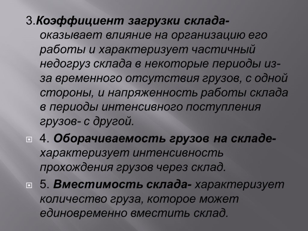 Отсутствовал груз. Коэффициент загрузки склада. Грузоведение темы для докладов. Грузоведение темы для рефератов. Недогруз как пишется.