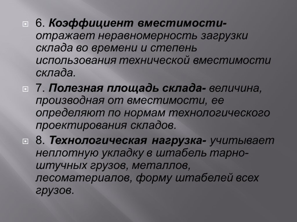 Степень использования. Коэффициент неравномерности загрузки склада. Грузоведение темы для рефератов. Неравномерность загрузки. Решение проблемы неравномерной загруженности склада.