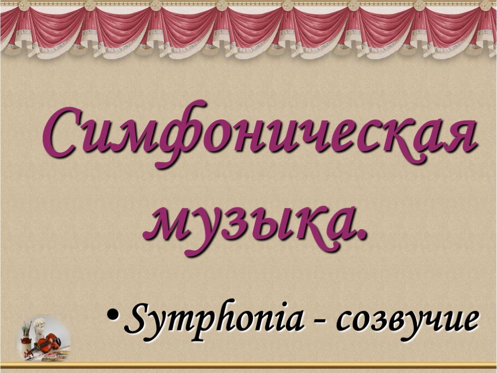 Песня это симфоническое произведение. Симфоническая музыка. Презентация на тему симфония. Тема симфония. Современная симфония.