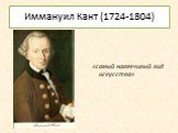 Иммануил Кант (1724-1804). «самый навязчивый вид искусства»