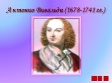 Антонио Вивальди (1678-1741 гг.)