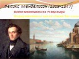 Феликс Мендельсон (1809-1847). Песня венецианского гондольера Из фортепианного цикла «Песни без слов»