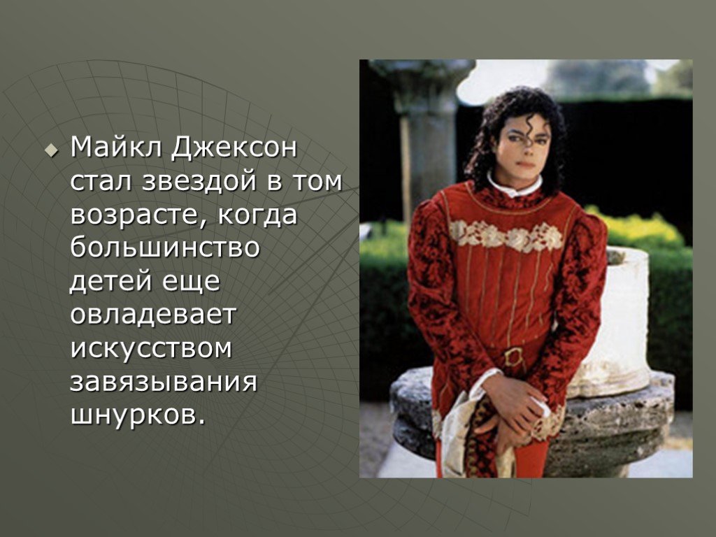 Michael jackson на русском. Сообщение о Майкле Джексоне.