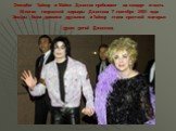 Элизабет Тейлор и Майкл Джексон прибывают на концерт в честь 30-летия творческой карьеры Джексона 7 сентября 2001 года. Звезды были давними друзьями, и Тейлор стала крестной матерью двоих детей Джексона.