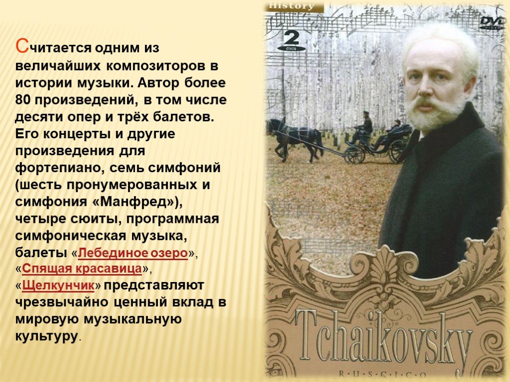 Рассказ о творчестве Чайковского