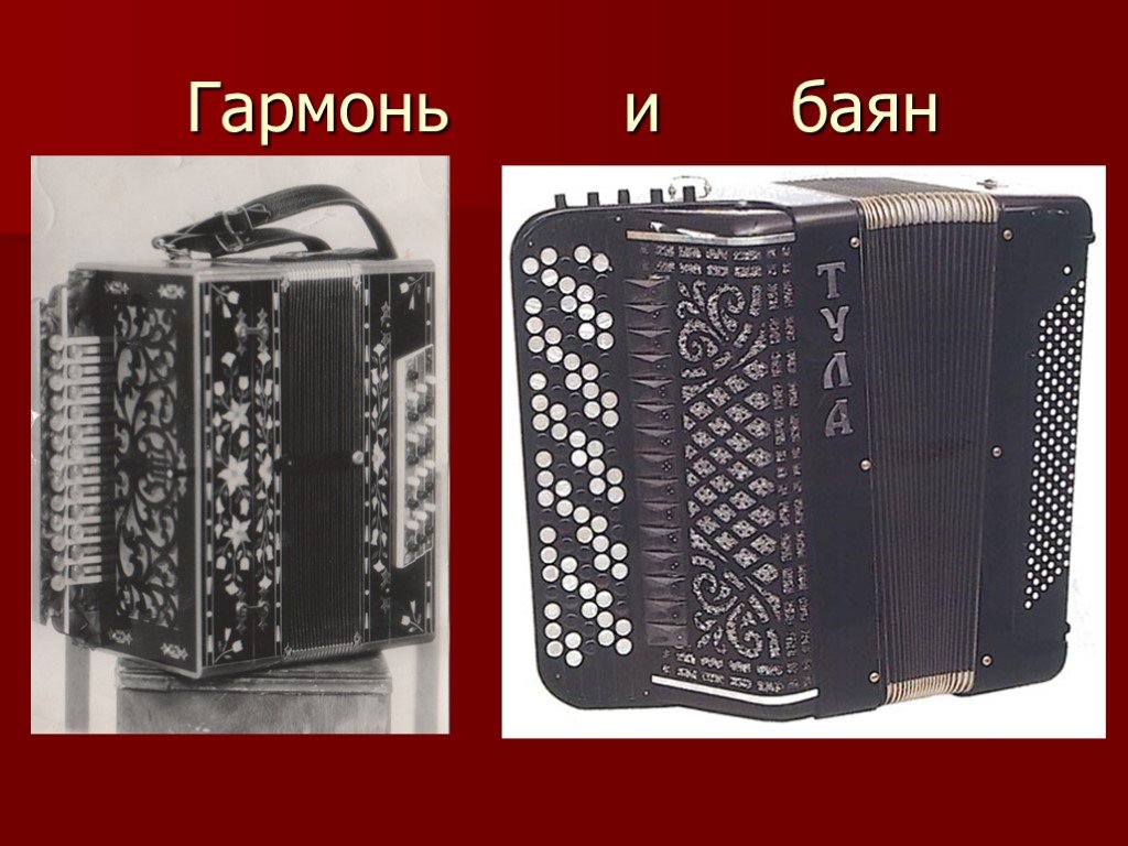 Чем отличается аккордеон от баяна и гармони