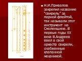 Н.И.Привалов закрепил название “свирель” за парной флейтой, так называли этот инструмент на Смоленщине. В первые годы ХХ века В.Андреев ввел в свой оркестр свирели, снабженные клапанной механикой.