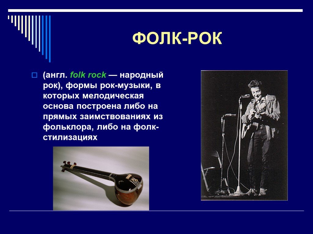 Народная рок музыка. Фолк рок презентация. Музыкальные инструменты фолк рока. Фолк это Жанр музыки. Инструменты рок музыки.