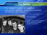 The Beatles. “The Beatles” – группа из Ливерпуля, являющаяся наиболее ярким представителем английского рок-н-ролла. Ранний состав Слева направо: Пол Маккартни, Джон Леннон, Пит Бест, Джордж Харрисон