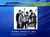 The Beatles: окончательный состав. Слева направо: Джон Леннон, Ринго Старр, Пол Маккартни, Джордж Харрисон