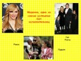 Мадонна, одна из самых успешных поп-исполнительниц. Лурдес Гай Ритчи Рокко