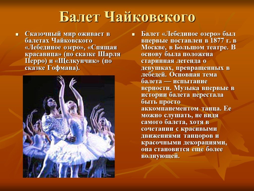 Рассказ о балете Чайковского Лебединое озеро